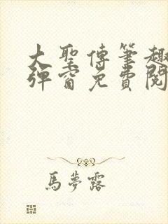 大圣传笔趣阁无弹窗免费阅读