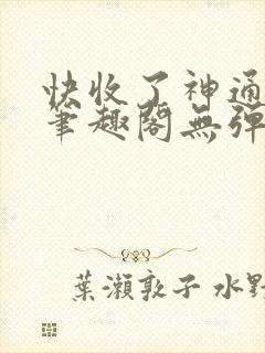 快收了神通吧 笔趣阁无弹窗