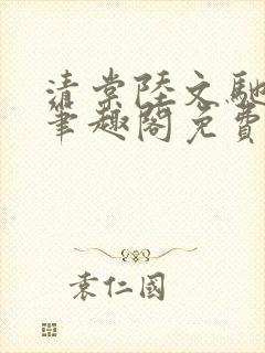 清棠陆文驰梁真笔趣阁免费阅读