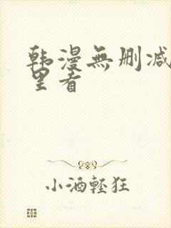 韩漫无删减在哪里看