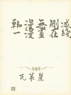 韩漫无删减版第一漫画在线封面