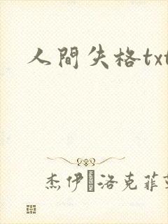 人间失格txt封面