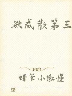 欲成欢第三部