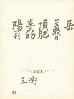 阳台顶着岳刘晓莉的肥臀