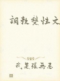 调教双性文h