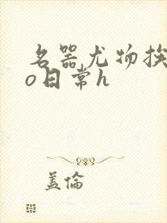 名器尤物挨cao日常h封面