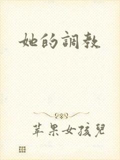 她的调教封面