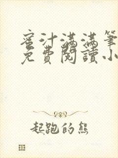 蜜汁满满笔趣阁免费阅读小说