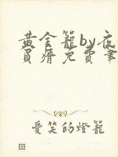 黄金笼by夜很贫瘠免费笔趣阁