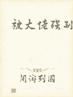 被大佬强制爱了封面