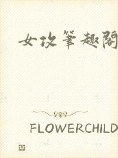 女攻笔趣阁小说封面