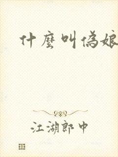 什么叫伪娘封面