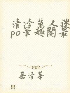 清冷万人迷女主po笔趣阁最新章节更新封面