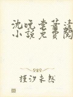 沈晚棠萧清渊的小说免费阅读