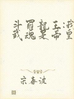 斗罗龙王:我的武魂是帝皇铠甲免费阅读封面