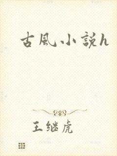 古风小说h