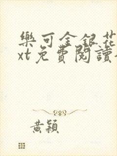 乐可金银花露txt免费阅读全文