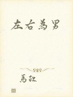 左右为男