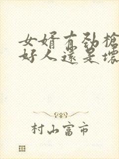 女婿有劲枪枪是好人还是坏人