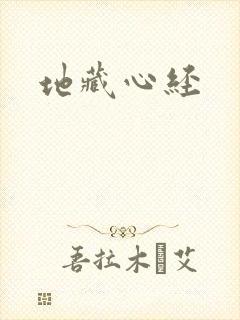 地藏心经