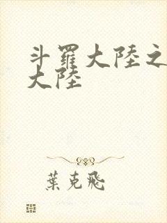 斗罗大陆之五行大陆封面