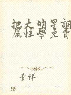 把大明星调成专属性学免费