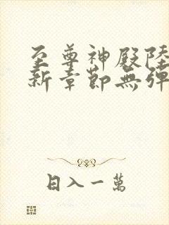 至尊神殿陆鸣最新章节无弹窗笔趣阁