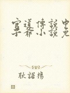 官道传说中的太子爷小说免费阅读