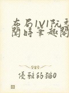 布局1V1阮梨闻时笔趣阁