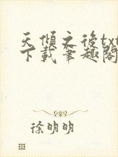 天倾之后txt下载笔趣阁