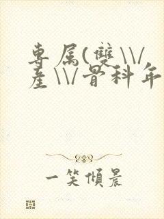 专属(双\\/产\\/骨科年下)纤仟封面