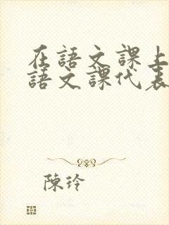 在语文课上强插语文课代表封面
