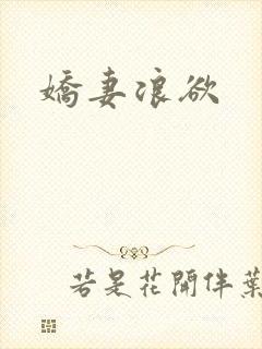 娇妻浪欲封面