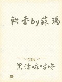 软香by苏玛丽