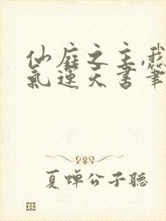 仙庭之主,我以气运天书笔趣阁