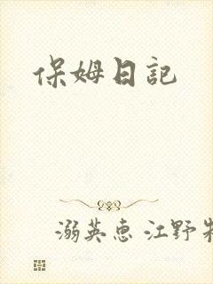 保姆日记