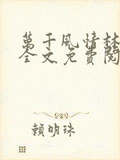 万千风情林小涛全文免费阅读