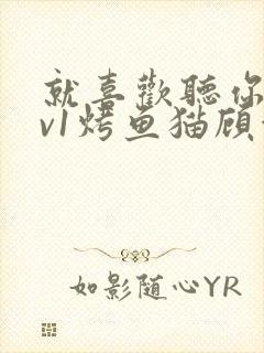 就喜欢听你叫1v1烤鱼猫顾浅浅封面