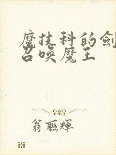 魔技科的剑士与召唤魔王