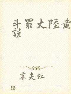 斗罗大陆黄色小说