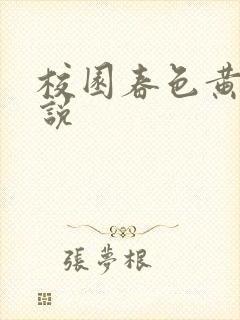 校园春色黄色小说