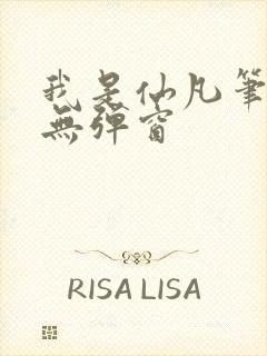 我是仙凡笔趣阁无弹窗