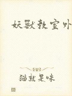 妖兽教室外传封面