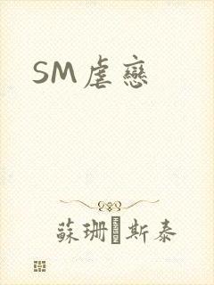 SM虐恋