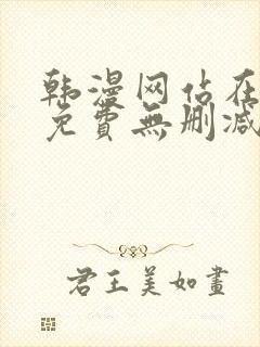 韩漫网站在线看免费无删减版