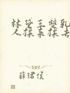 林黛玉双乳被主人揉来揉去小说封面