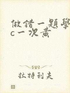 做错一题学长就c一次黄