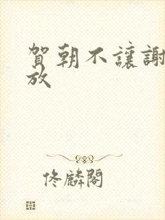 贺朝不让谢俞释放