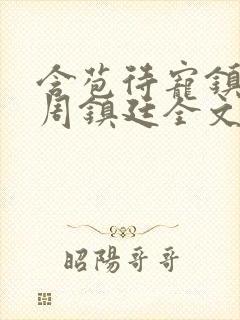 含苞待宠镇国公周镇廷全文阅读