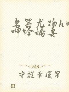 名器尤物h喷汁呻吟娇妻封面